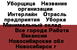 Уборщица › Название организации ­ Интерлайн › Отрасль предприятия ­ Уборка › Минимальный оклад ­ 16 000 - Все города Работа » Вакансии   . Новосибирская обл.,Новосибирск г.